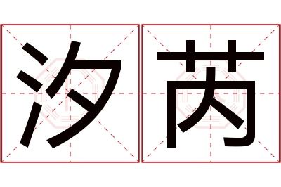 芮 名字 意思|芮的意思